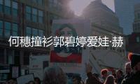 何穗撞衫郭碧婷爱娃·赫兹高娃迪奥粉色连衣裙